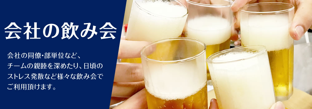会社の飲み会