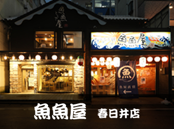 魚魚屋(ととや)　春日井店写真