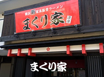 横浜新家系ラーメン　まくり家写真