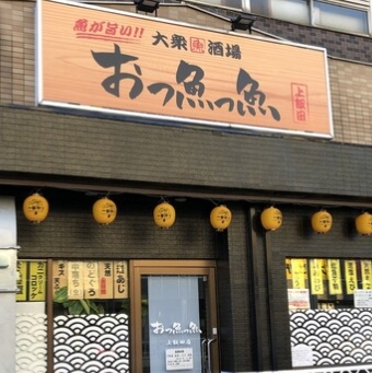 おっ魚っ魚 上飯田店